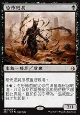 【CHT】《恐怖遊屍/Dread Wanderer》[阿芒凱]〔SP〕