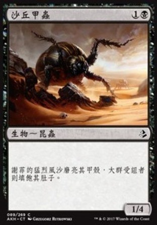 【CHT】《沙丘甲蟲/Dune Beetle》[阿芒凱]