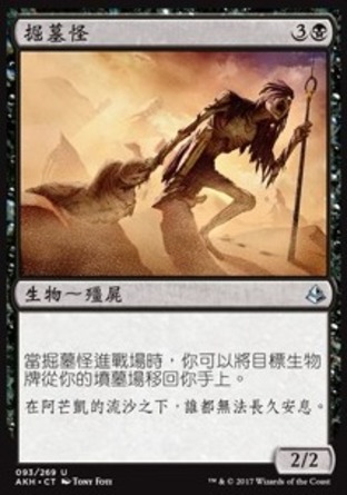 【CHT】《掘墓怪/Gravedigger》[阿芒凱]