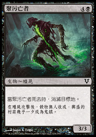 【CHT】《聚污亡者/Polluted Dead》[艾維欣重臨]