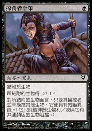 【CHT】《掠食者計策/Predator's Gambit》[艾維欣重臨]