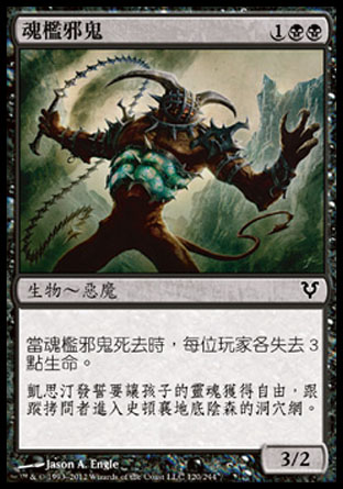 【CHT】《魂檻邪鬼/Soulcage Fiend》[艾維欣重臨]