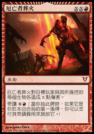 【CHT】《厄亡者葬火/Bonfire of the Damned》[艾維欣重臨]