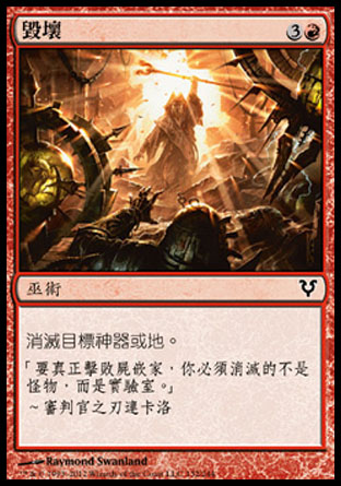 【CHT】《毀壞/Demolish》[艾維欣重臨]