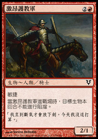 【CHT】《激昂護教軍/Fervent Cathar》[艾維欣重臨]