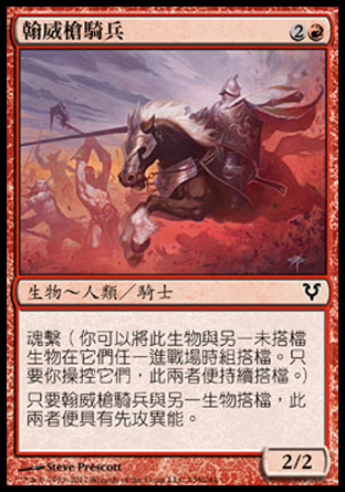 【CHT】《翰威槍騎兵/Hanweir Lancer》[艾維欣重臨]