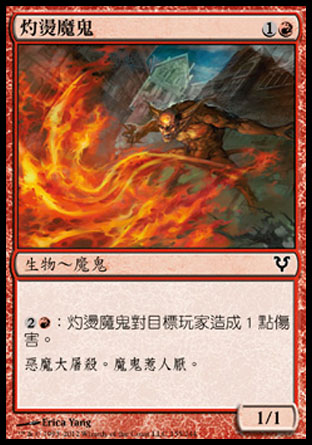 【CHT】《灼燙魔鬼/Scalding Devil》[艾維欣重臨]