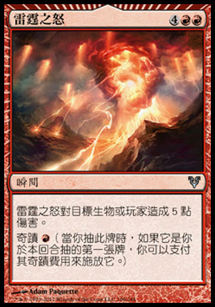 【CHT】《雷霆之怒/Thunderous Wrath》[艾維欣重臨]