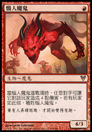 【CHT】《惱人魔鬼/Vexing Devil》[艾維欣重臨]