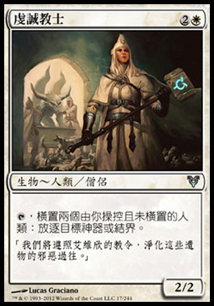 【CHT】《虔誠教士/Devout Chaplain》[艾維欣重臨]