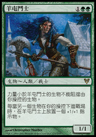 【CHT】《羊屯鬥士/Champion of Lambholt》[艾維欣重臨]