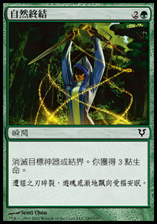 【CHT】《自然終結/Natural End》[艾維欣重臨]