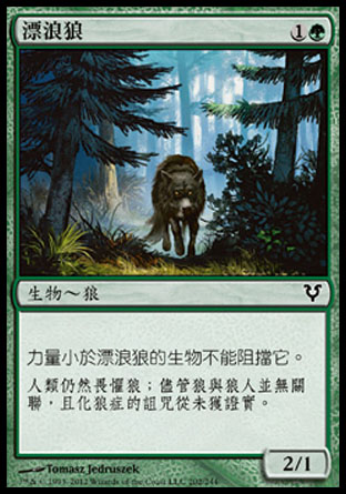 【CHT】《漂浪狼/Wandering Wolf》[艾維欣重臨]