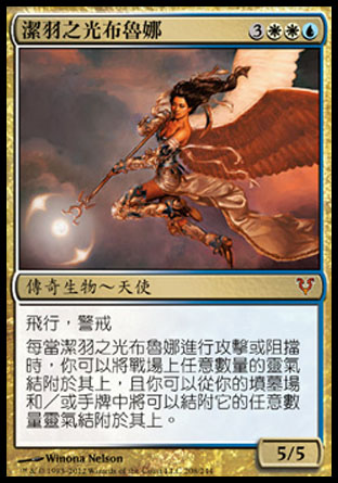 【CHT】《潔羽之光布魯娜/Bruna, Light of Alabaster》[艾維欣重臨]