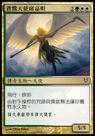 【CHT】《蒼鷺天使席嘉妲/Sigarda, Host of Herons》[艾維欣重臨]