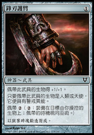 【CHT】《鋒刃護臂/Bladed Bracers》[艾維欣重臨]