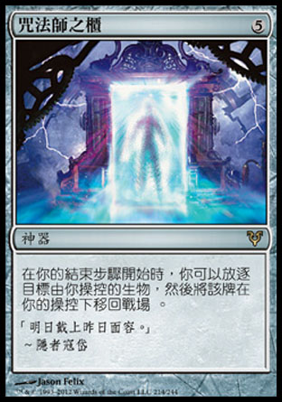 【CHT】《咒法師之櫃/Conjurer's Closet》[艾維欣重臨]〔SP〕