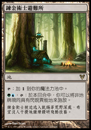 【CHT】《鍊金術士避難所/Alchemist's Refuge》[艾維欣重臨]