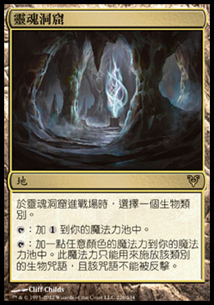 【CHT】《靈魂洞窟/Cavern of Souls》[艾維欣重臨]