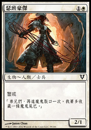 【CHT】《瑟班豪傑/Thraben Valiant》[艾維欣重臨]