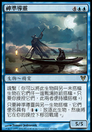 【CHT】《神準導靈/Deadeye Navigator》[艾維欣重臨]〔SP〕