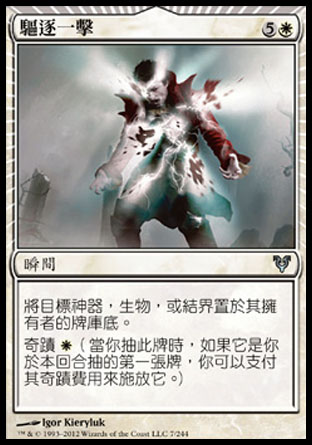 【CHT】《驅逐一擊/Banishing Stroke》[艾維欣重臨]