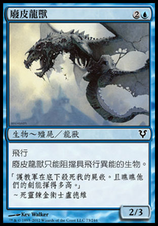 【CHT】《廢皮龍獸/Scrapskin Drake》[艾維欣重臨]