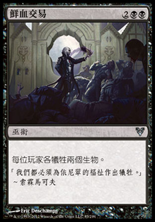 【CHT】《鮮血交易/Barter in Blood》[艾維欣重臨]