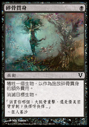 【CHT】《碎骨貫身/Bone Splinters》[艾維欣重臨]