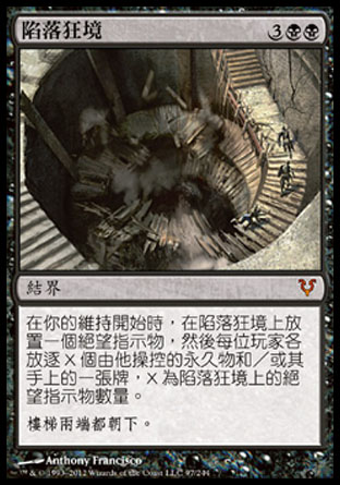 【CHT】《陷落狂境/Descent into Madness》[艾維欣重臨]