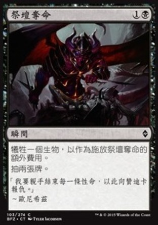 【CHT】《祭壇奪命/Altar's Reap》[再戰贊迪卡]