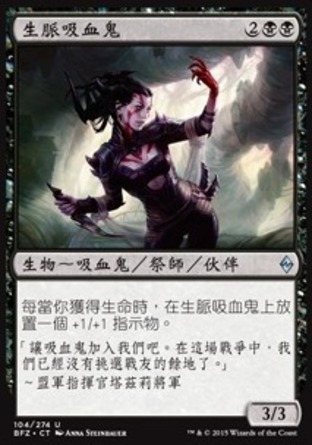 【CHT】《生脈吸血鬼/Bloodbond Vampire》[再戰贊迪卡]