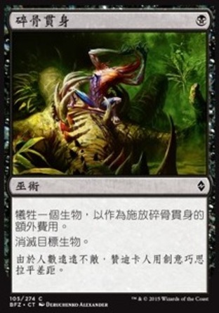 【CHT】《碎骨貫身/Bone Splinters》[再戰贊迪卡]