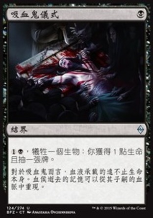 【CHT】《吸血鬼儀式/Vampiric Rites》[再戰贊迪卡]