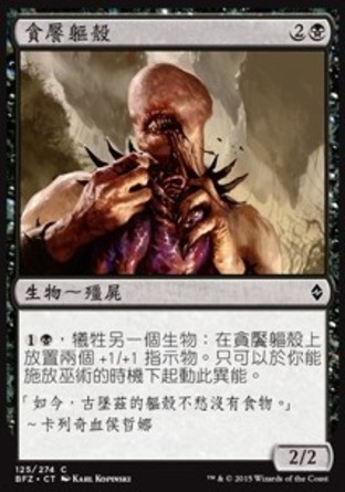 【CHT】《貪饜軀殼/Voracious Null》[再戰贊迪卡]