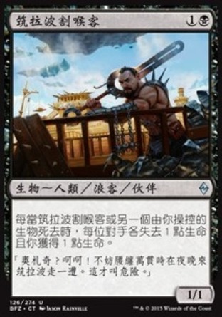 【CHT】《筑拉波割喉客/Zulaport Cutthroat》[再戰贊迪卡]〔SP〕