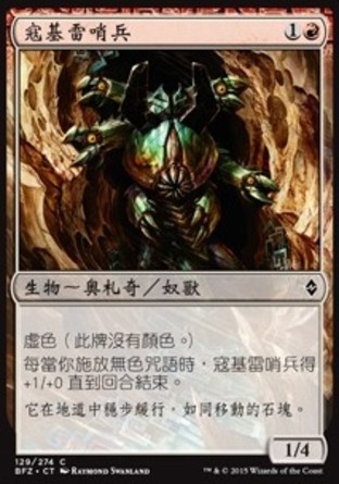 【CHT】《寇基雷哨兵/Kozilek's Sentinel》[再戰贊迪卡]