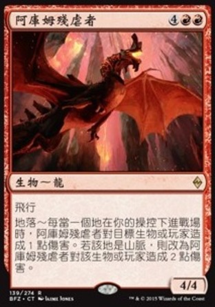 【CHT】《阿庫姆殘虐者/Akoum Hellkite》[再戰贊迪卡]