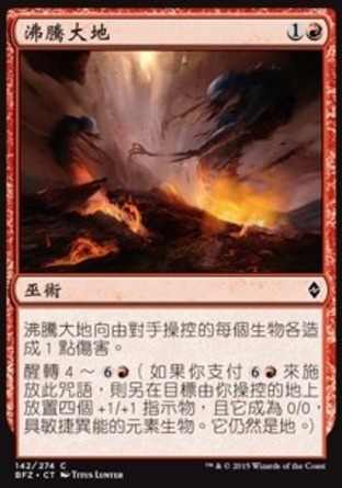 【CHT】《沸騰大地/Boiling Earth》[再戰贊迪卡]