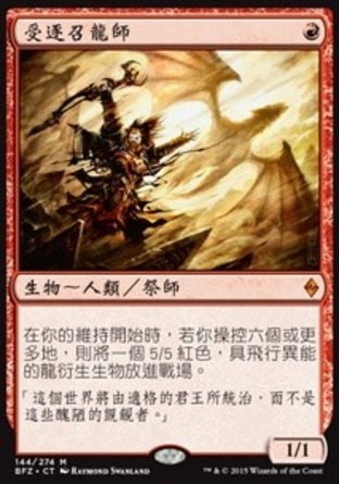 【CHT】《受逐召龍師/Dragonmaster Outcast》[再戰贊迪卡]
