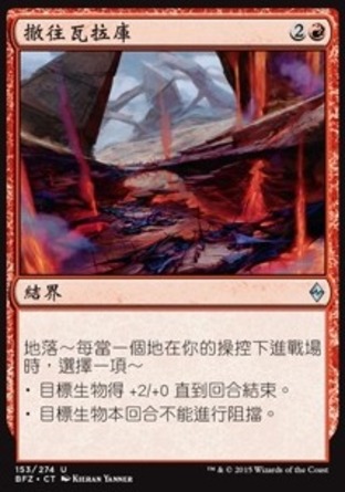 【CHT】《撤往瓦拉庫/Retreat to Valakut》[再戰贊迪卡]