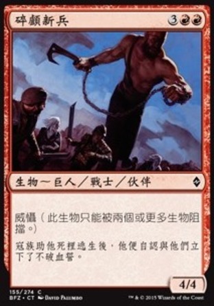 【CHT】《碎顱新兵/Shatterskull Recruit》[再戰贊迪卡]
