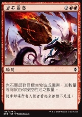 【CHT】《岩石暴怒/Stonefury》[再戰贊迪卡]