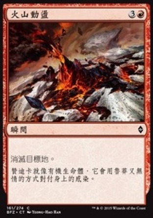 【CHT】《火山動盪/Volcanic Upheaval》[再戰贊迪卡]