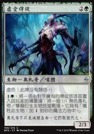【CHT】《虛空侍從/Void Attendant》[再戰贊迪卡]