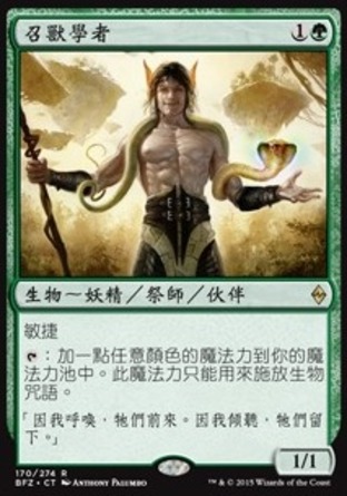 【CHT】《召獸學者/Beastcaller Savant》[再戰贊迪卡]