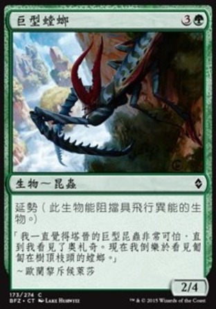【CHT】《巨型螳螂/Giant Mantis》[再戰贊迪卡]