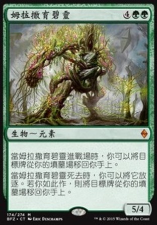 【CHT】《姆拉撒育碧靈/Greenwarden of Murasa》[再戰贊迪卡]