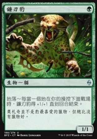 【CHT】《鐮刃豹/Scythe Leopard》[再戰贊迪卡]