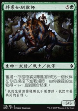 【CHT】《特裘如馴獸師/Tajuru Beastmaster》[再戰贊迪卡]